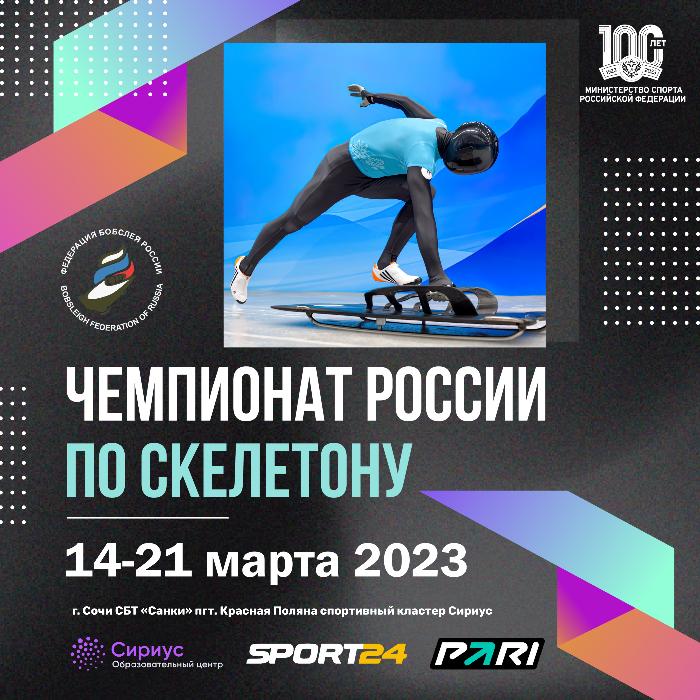 Чемпионат России по скелетону