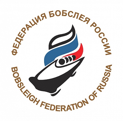 Федерация бобслея России успешно прошла государственную аккредитацию