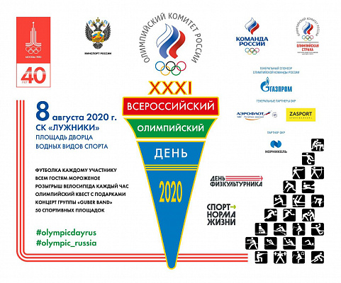 Федерация бобслея России примет участие во Всероссийском олимпийском дне!